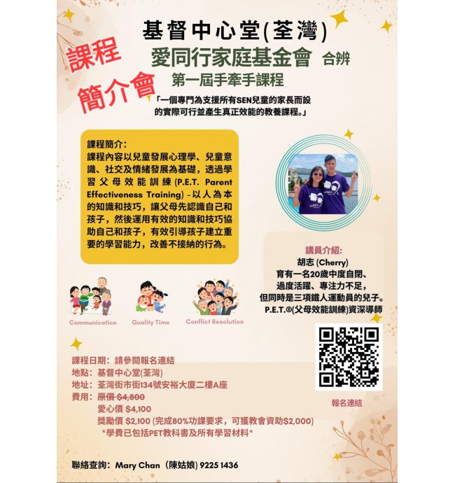 荃灣基督中心堂・手牽手課程1 簡介會Zoom 邀請